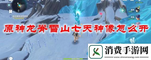 原神龙脊雪山七天神像怎么开-原神龙脊雪山七天神像怎么上去