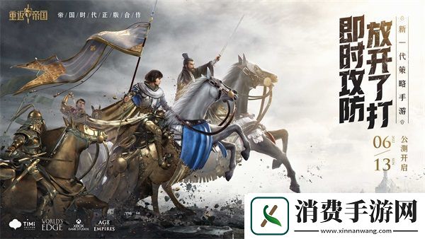 帝国时代正版合作-新一代策略手游重返帝国今日全平台公测