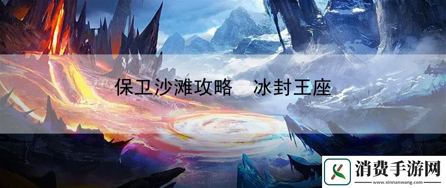 保卫沙滩攻略
