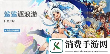 原神鲨鲨逐浪游祈愿怎么玩原神鲨鲨逐浪游祈愿介绍