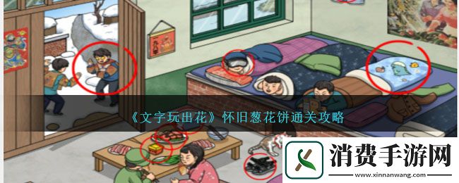 文字玩出花怀旧葱花饼通关攻略