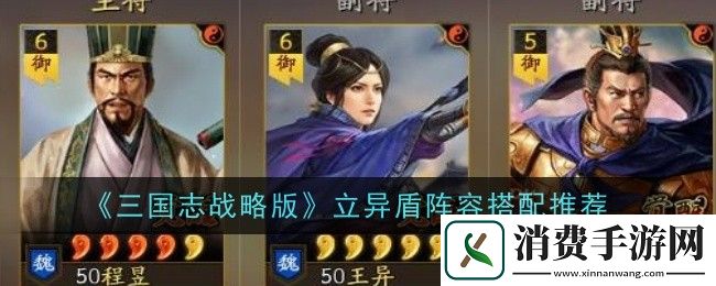三国志战略版立异盾阵容搭配推荐