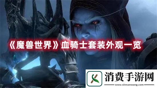 魔兽世界手游血骑士套装外观一览
