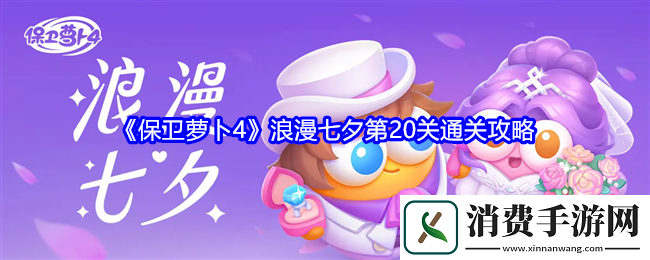 保卫萝卜4浪漫七夕第20关通关攻略