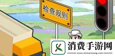 汉字找茬王车辆检查关口怎么过车辆检查关口通关攻略