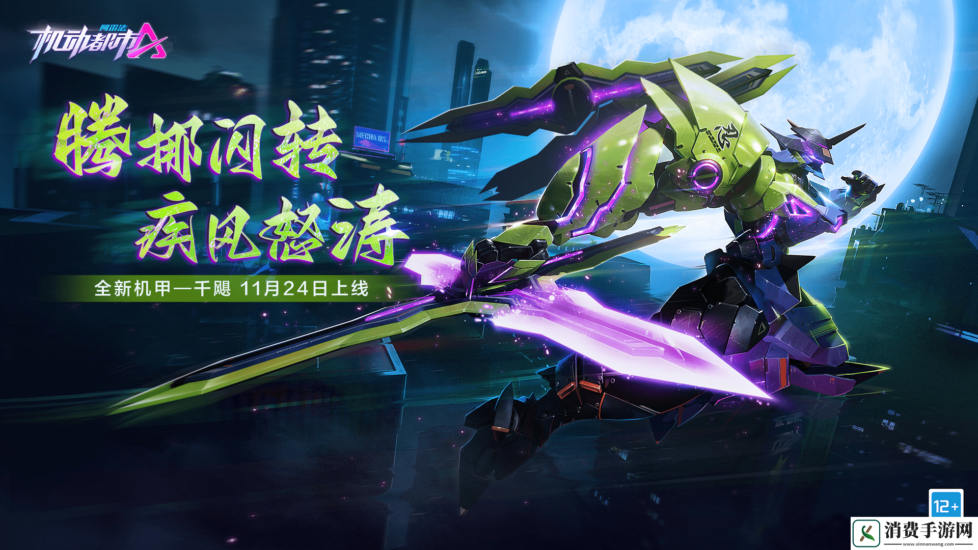 机动都市阿尔法全新原创机甲【千飓】今日上线
