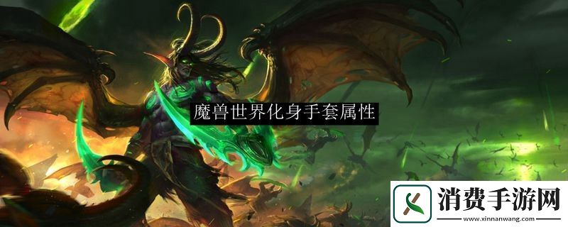 魔兽世界化身手套属性-魔兽世界化身手套属性选择
