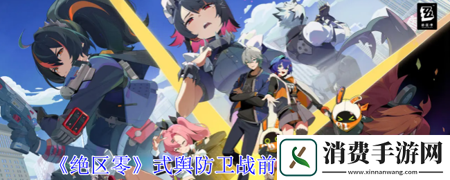 绝区零式舆防卫战五关通关攻略