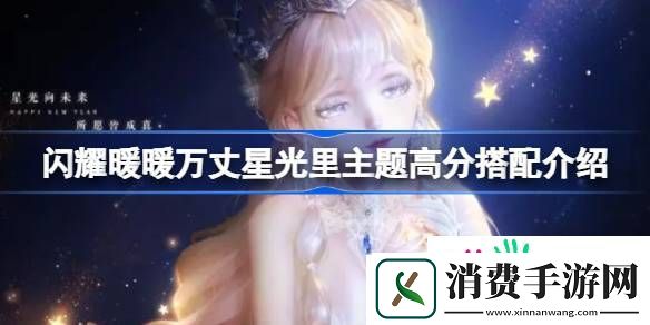闪耀暖暖万丈星光里主题高分搭配介绍-具体一览