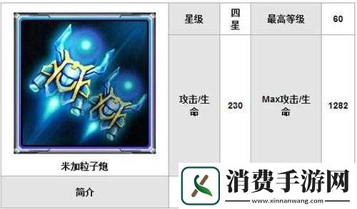 雷霆战机米加粒子炮属性详细介绍