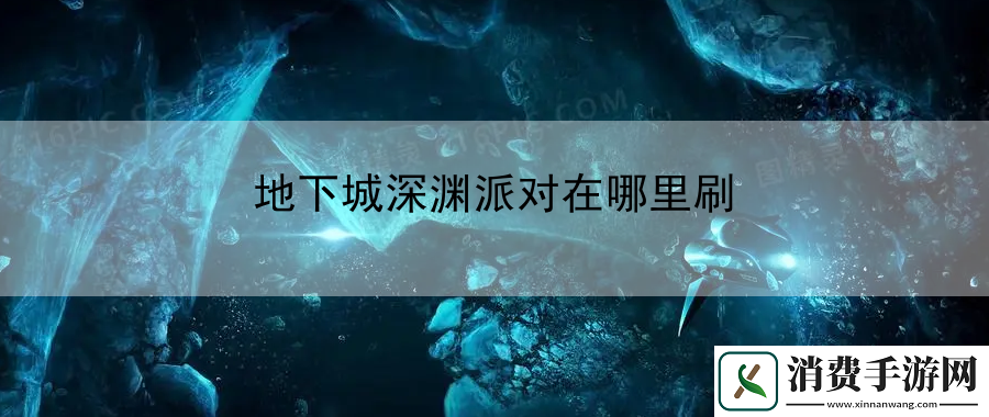 地下城深渊派对在哪里刷