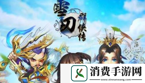 雪刀群侠传平民玩家阵容怎么玩：必胜BOSS战术