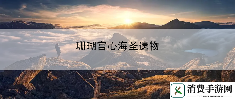 珊瑚宫心海圣遗物：赢得无上的尊重