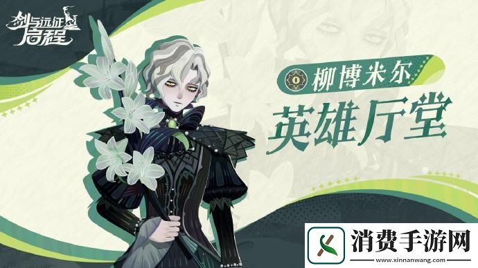 剑与远征启程角色柳博米尔怎么样剑与远征启程角色柳博米尔分享介绍
