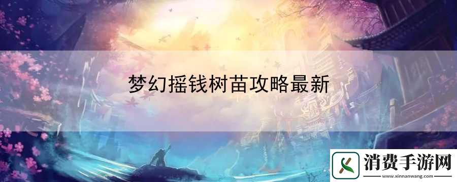 梦幻摇钱树苗攻略最新