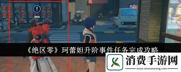 绝区零珂蕾妲升阶事件任务完成攻略