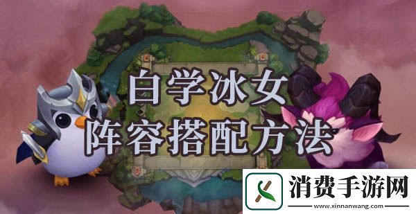 云顶之弈s6白学冰女阵容怎么搭配