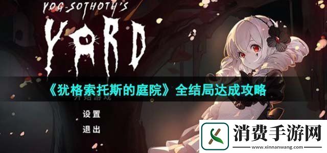 犹格索托斯的庭院有哪些结局全结局达成攻略