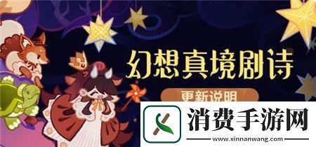 原神幻想真境剧诗更新内容有什么原神幻想真境剧诗更新说明