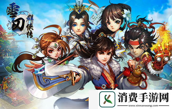 雪刀群侠传最强阵容怎么搭配：副本速通与效率提升的方法