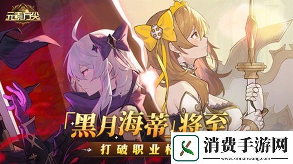 转动命运之轮元素方尖「黑月海蒂」即将来袭