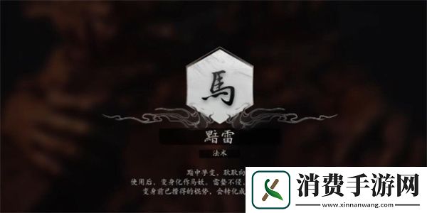 黑神话悟空法术黯雷怎么获得