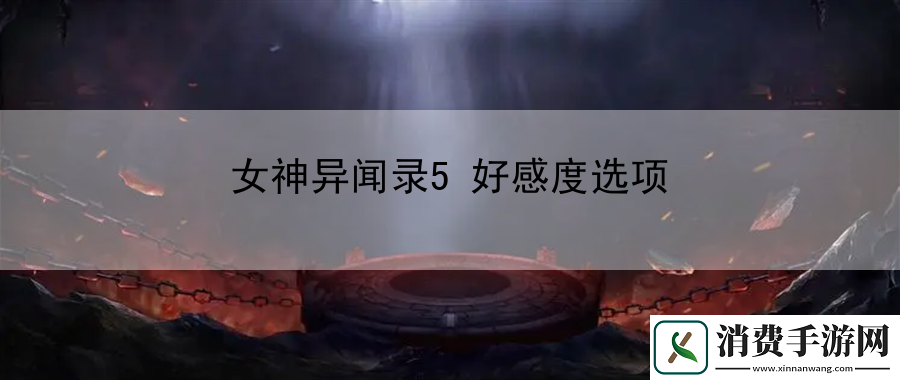 女神异闻录5好感度选项