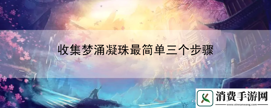 收集梦涌凝珠最简单三个步骤