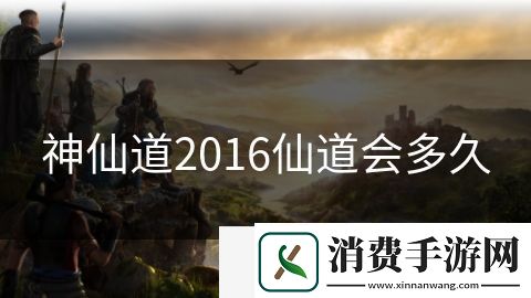 神仙道2016仙道会多久-神仙道2016仙道会多久