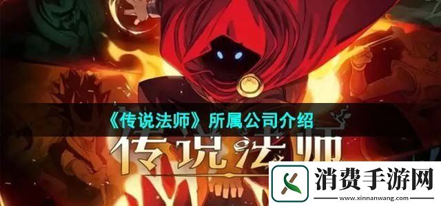 传说法师属于哪个公司所属公司介绍