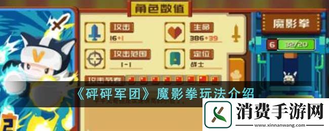 砰砰军团魔影拳玩法介绍