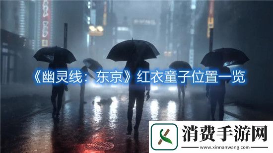 幽灵线：东京手游红衣童子位置一览