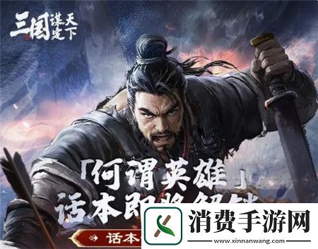 三国谋定天下S2赛季话本何谓英雄内容有什么三国谋定天下S2赛季话本何谓英雄即将开启