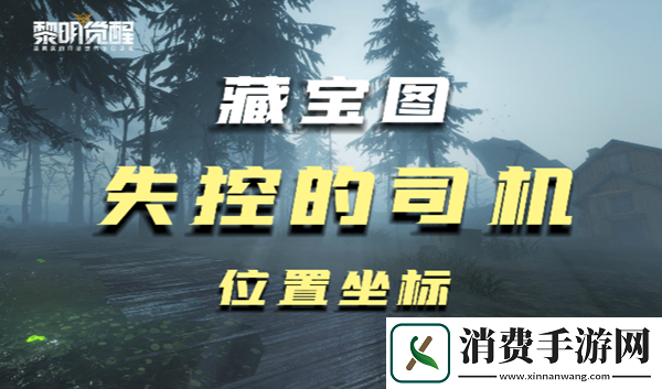黎明觉醒失控的司机藏宝图在什么位置-黎明觉醒失控的司机藏宝图在哪坐标分享-游戏狗手机版