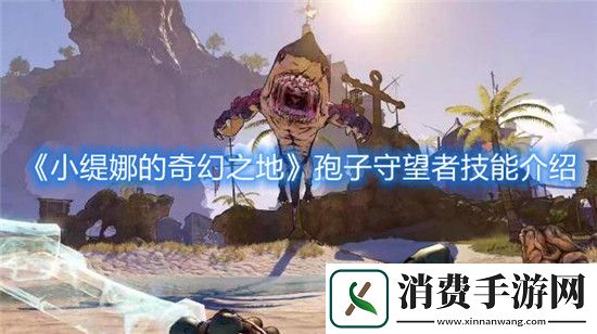 小缇娜的奇幻之地手游孢子守望者技能介绍
