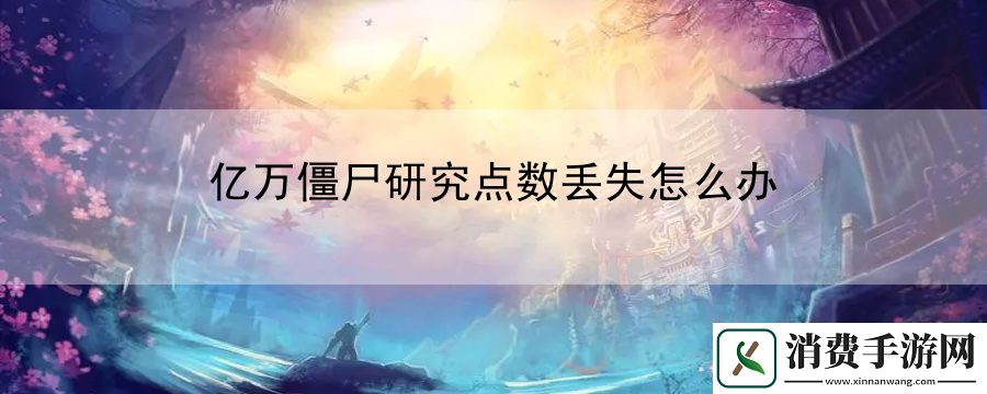 亿万僵尸研究点数丢失怎么办：详解每种装备的属性加成与搭配效果