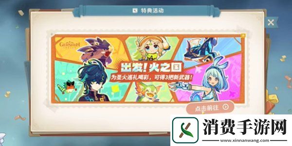 原神H5出发火之国活动在哪参与H5出发火之国活动入口地址