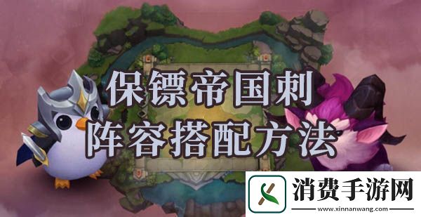 云顶之弈s6保镖帝国刺阵容怎么搭配