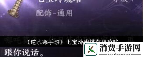 逆水寒手游七宝玲珑塔获得攻略