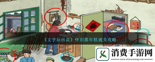 文字玩出花怀旧蒸年糕通关攻略