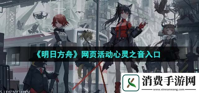 明日方舟h5网页活动心灵之音在哪心灵之音入口地址
