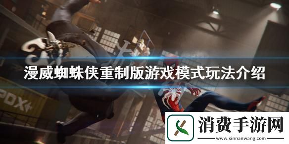 漫威蜘蛛侠2自由度高吗