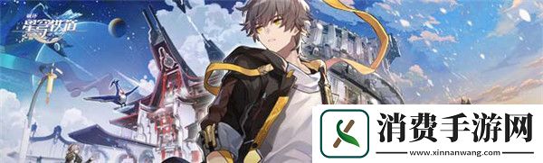 崩坏星穹铁道1.2新遗器饰品一览-崩坏星穹铁道1.2新遗器饰品一览攻略