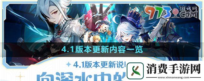 原神4.1版本更新内容分享-原神4.1版本更新内容一览图