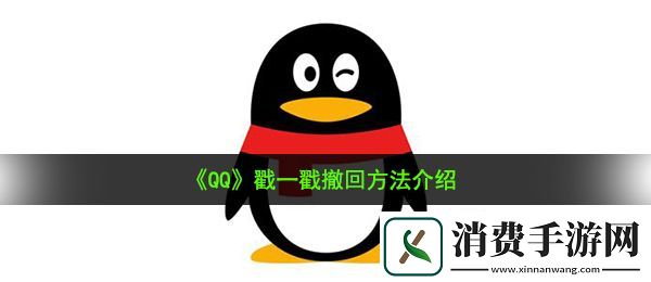 qq戳一戳怎么撤回：戳一戳撤回方法介绍
