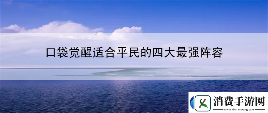 口袋觉醒适合平民的四大最强阵容