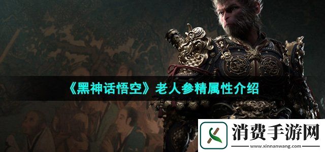 黑神话悟空老人参精怎么样老人参精属性介绍