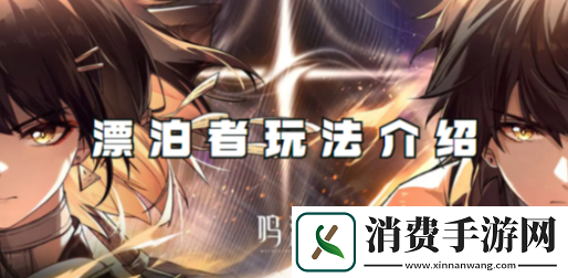 鸣潮漂泊者怎么玩