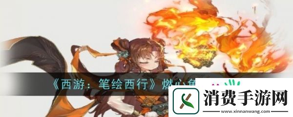 西游笔绘西行燃心怎么样-西游笔绘西行燃心角色介绍