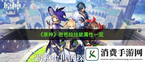 原神芭芭拉技能怎么样：芭芭拉技能属性一览